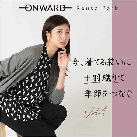 【特集】今、着てる薄着に＋羽織りで季節をつなぐ