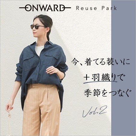 【特集】今、着てる薄着に＋羽織りで季節をつなぐVOl.2