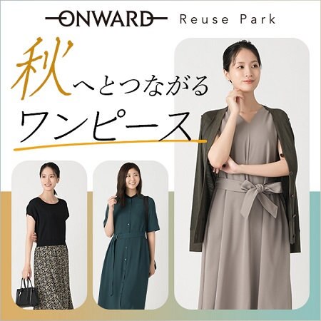 秋へとつながるワンピース