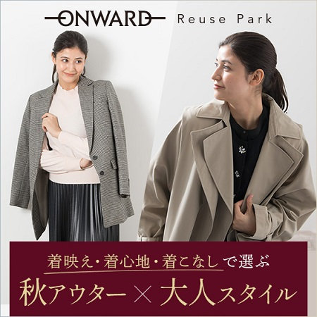 【特集】秋アウター×大人スタイル