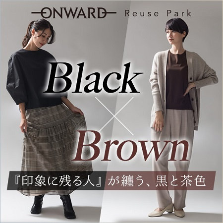 【特集】印象に残る人が纏う黒と茶色
