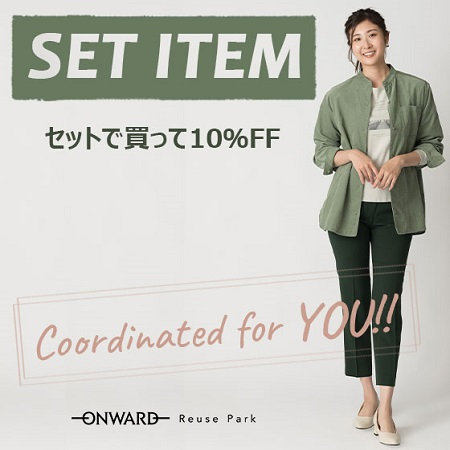 【ONWARD Reuse Park】セット企画