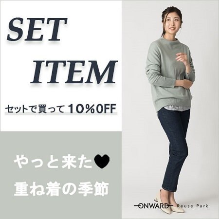 【ONWARD Reuse Park】セット企画