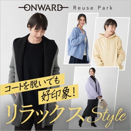 【コートを脱いでも好印象！】リラックスSTYLE