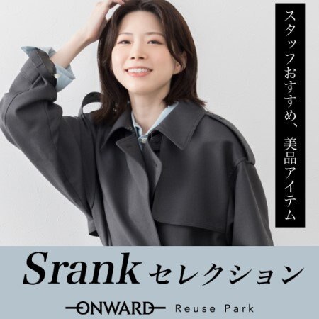 スタッフおすすめ美品アイテム「Sランク」アイテム入荷