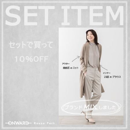 【ONWARD Reuse Park】セット企画