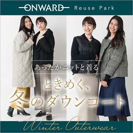【特集】ときめく、冬のダウンコートVol.1