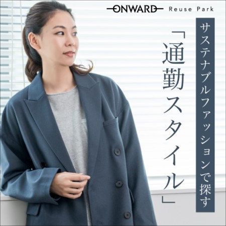 【サステナブルファッションで探す】通勤スタイル