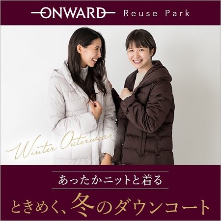 【特集】ときめく、冬のダウンコートVol.2