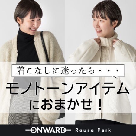 モノトーンアイテムピックアップ