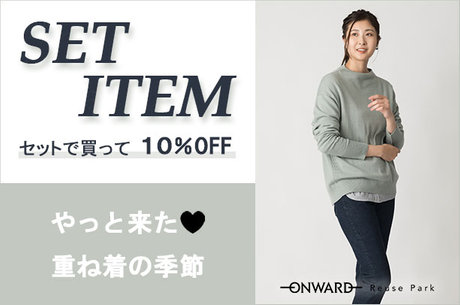 【ONWARD Reuse Park】SET ITEM ３点セットで20％OFF 2024.11 | ONWARD CROSSET | ファッション通販サイト[オンワード・クローゼット]