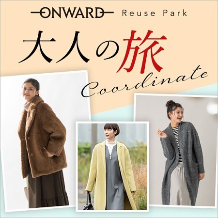 【特集】大人の旅コーデ