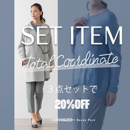 【ONWARD Reuse Park】SET ITEM ３点セットで20％OFF  2024.11