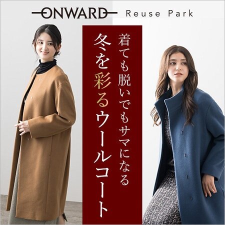 【特集】冬を彩るウールコートVol.2
