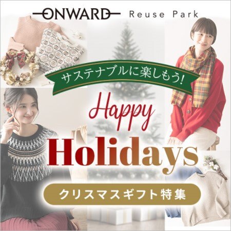 12月3日(火)正午から、Happy Holidays～クリスマスギフト特集～