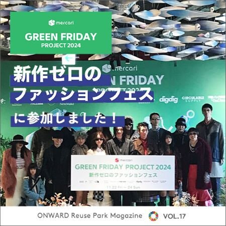 メルカリ　GREEN FRIDAY PROJECT 2024