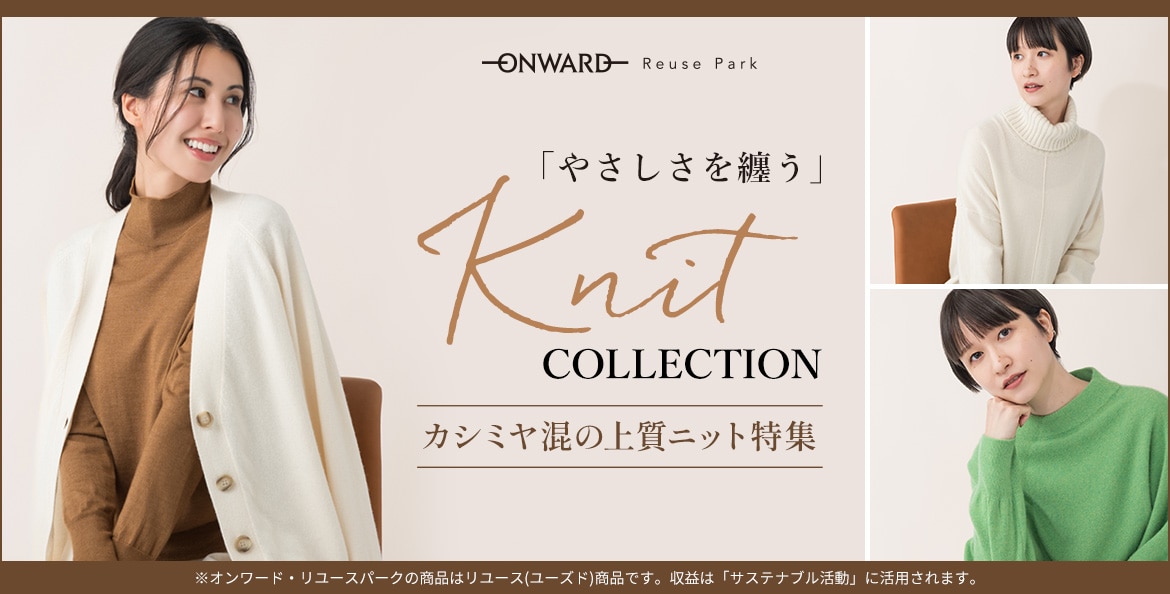 カシミヤ混の上質ニット特集 | ファッション通販サイト[オン