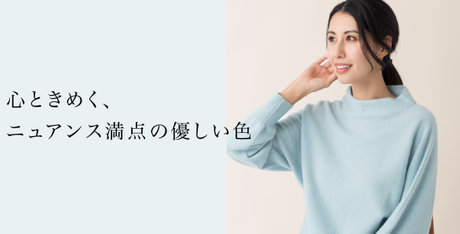 カシミヤ混の上質ニット特集 | ファッション通販サイト[オンワード・クローゼット]