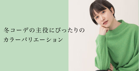 カシミヤ混の上質ニット特集 | ファッション通販サイト[オンワード・クローゼット]