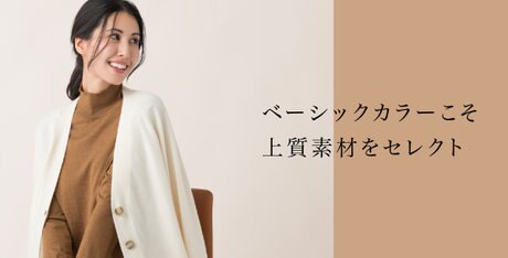 カシミヤ混の上質ニット特集 | ファッション通販サイト[オンワード・クローゼット]