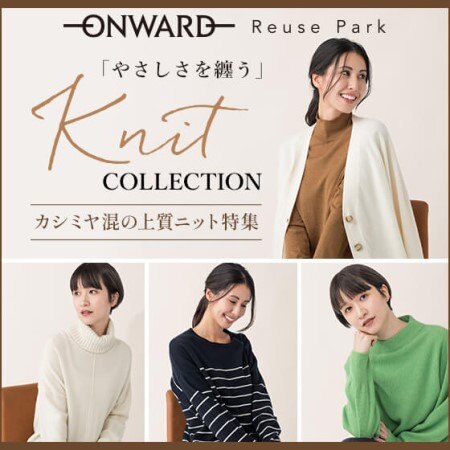 KNIT Collection～カシミヤ混の上質ニット特集～