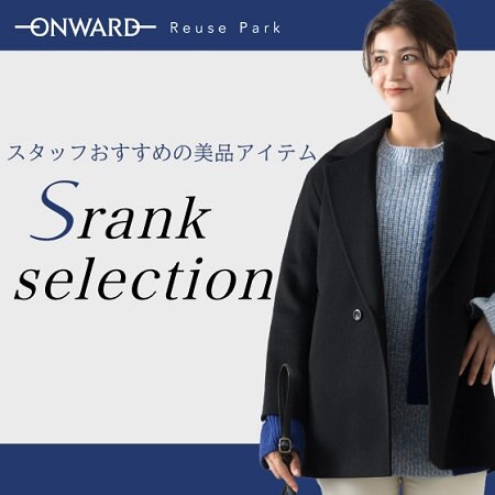 【スタッフおすすめの美品アイテム】Ｓランクセレクション