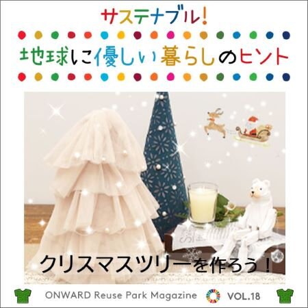 ONWARD Reuse Park Magazine　サステナブル！地球に優しい暮らしのヒント VOL.18