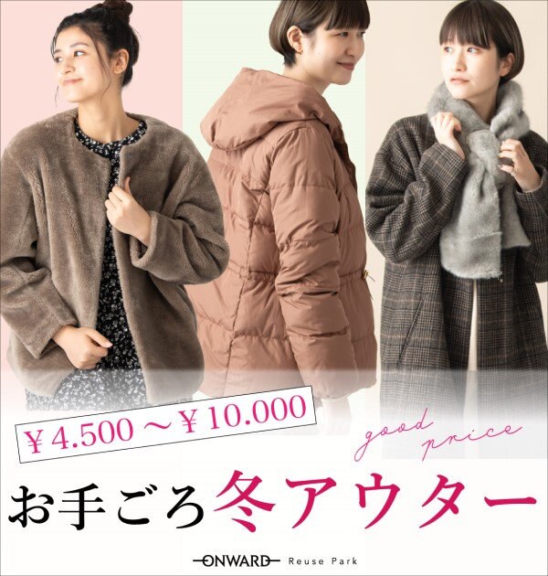 買い足しアイテムにおすすめ！お手ごろ価格の冬アウター