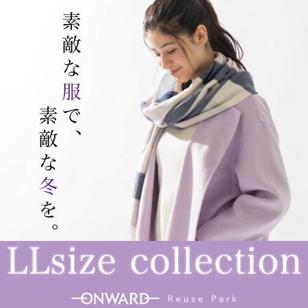【LLサイズ特集】vol.2