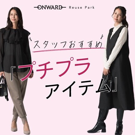 スタッフおすすめ！プチプラアイテム