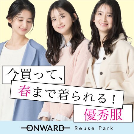 今買って、春まで着られる優秀服