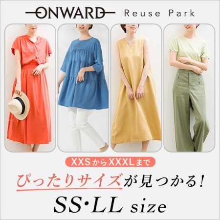 ぴったりサイズが見つかる！SS・LLサイズはこちらから