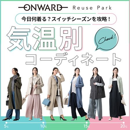 【特集】今日何着る？気温別コーディネート