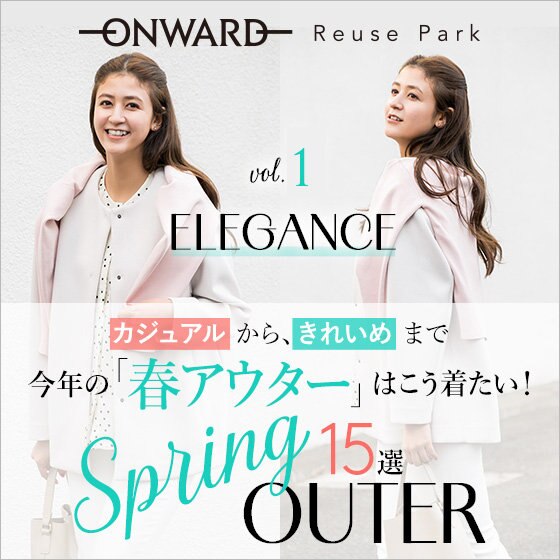 【特集】カジュアルからきれいめまで spring outer
