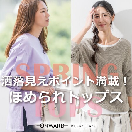 洒落見えポイント満載！ほめられトップス