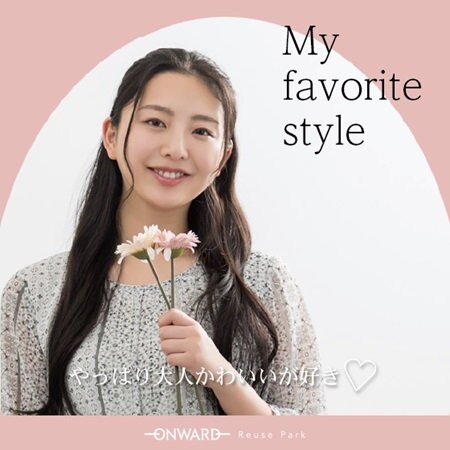 My Favorite style やっぱり大人かわいいが好き