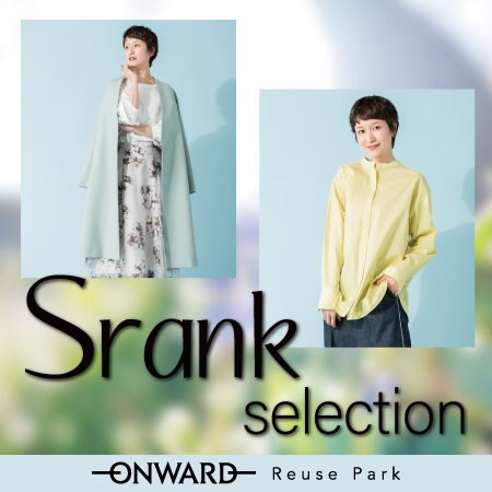 【特集】Ｓランクセレクション