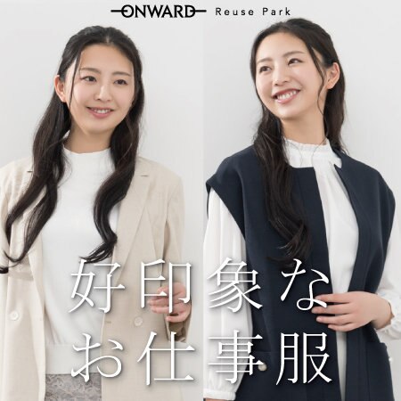 【特集】好印象なお仕事服２