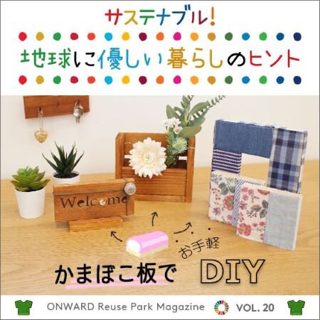 ONWARD Reuse Park Magazine　サステナブル！地球に優しい暮らしのヒント VOL.20