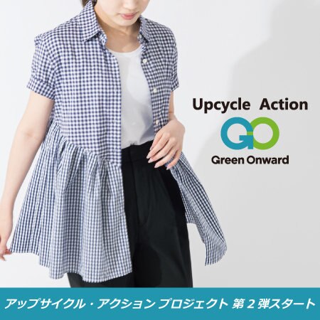 アップサイクル・アクション プロジェクト第2弾スタート！
