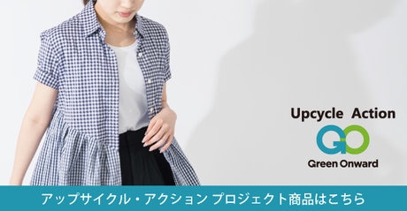アップサイクル・アクション プロジェクト第2弾スタート！ | ONWARD CROSSET | ファッション通販サイト[オンワード・クローゼット]