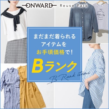 まだまだ着られる！Bランクの商品はこちら