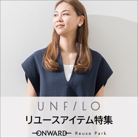 UNFILOリユースアイテム特集