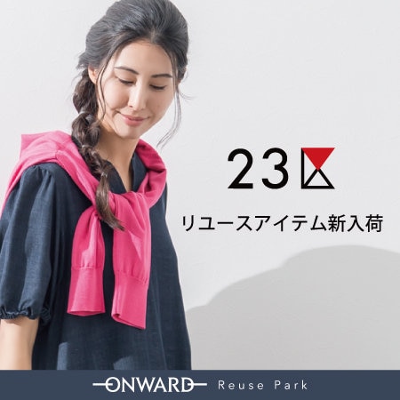 23区リユースアイテム入荷しました！