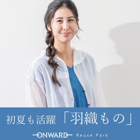 初夏も活躍「羽織もの」