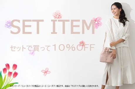 【ONWARD Reuse Park】SET ITEM ３点セットで20％OFF 2025.5 | ONWARD CROSSET | ファッション通販サイト[オンワード・クローゼット]