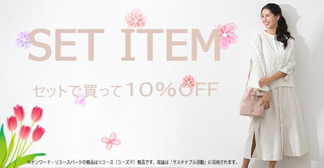 【ONWARD Reuse Park】SET ITEM ３点セットで20％OFF 2025.5 | ONWARD CROSSET | ファッション通販サイト[オンワード・クローゼット]