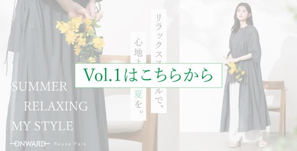 初夏のリラックススタイルVol.2 | ファッション通販サイト[オンワード・クローゼット]
