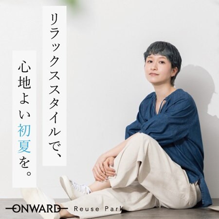 初夏のリラックス・スタイル特集Vol.2