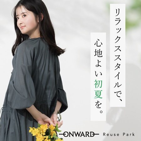 初夏のリラックス・スタイル特集 vol.1